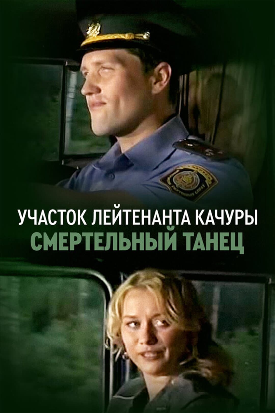 Lieutenant Kachura's Plot. Danse Macabre