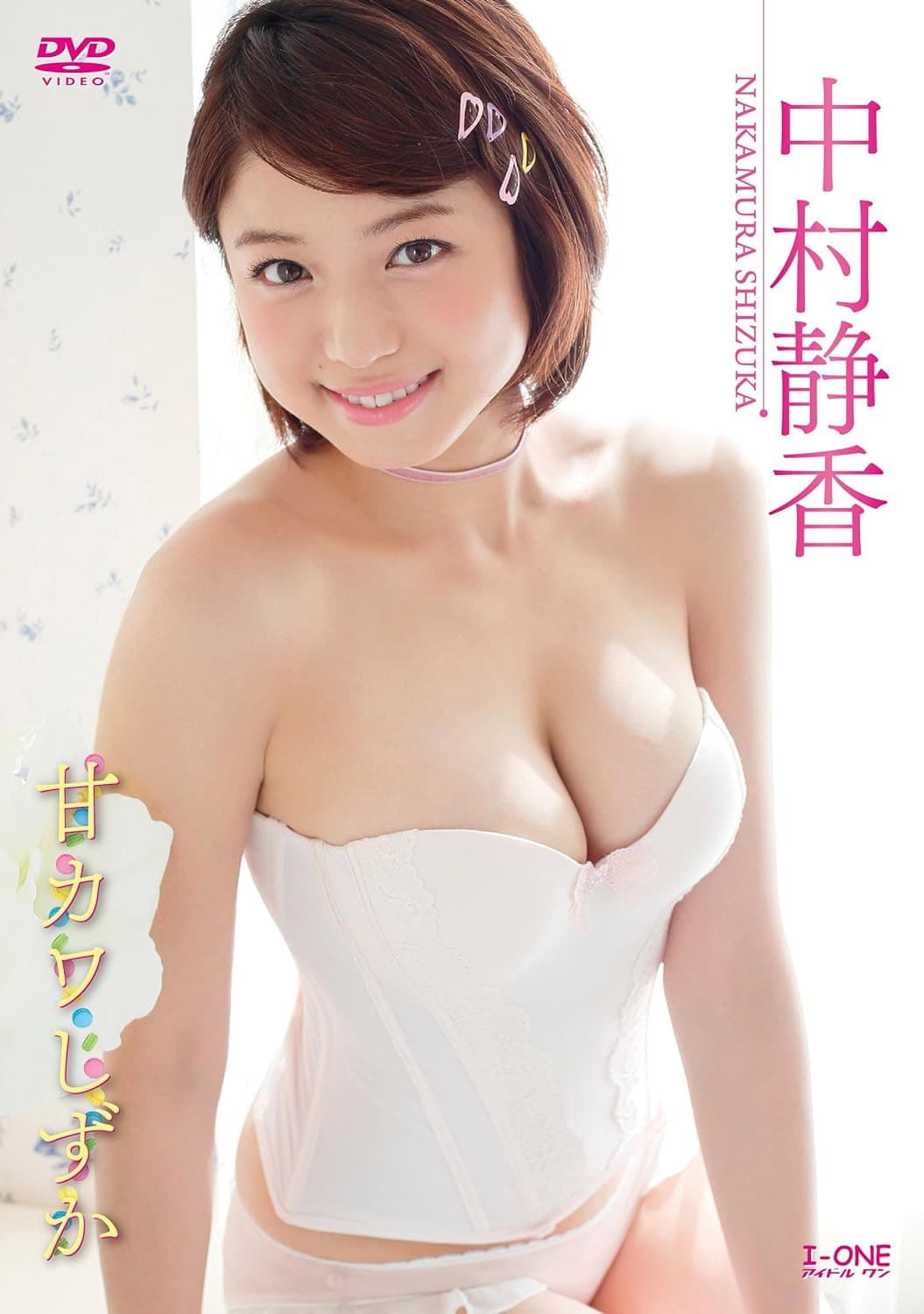 中村静香 甘カワしずか
