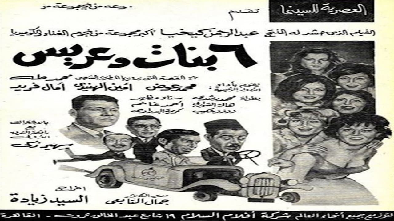 6 بنات وعريس