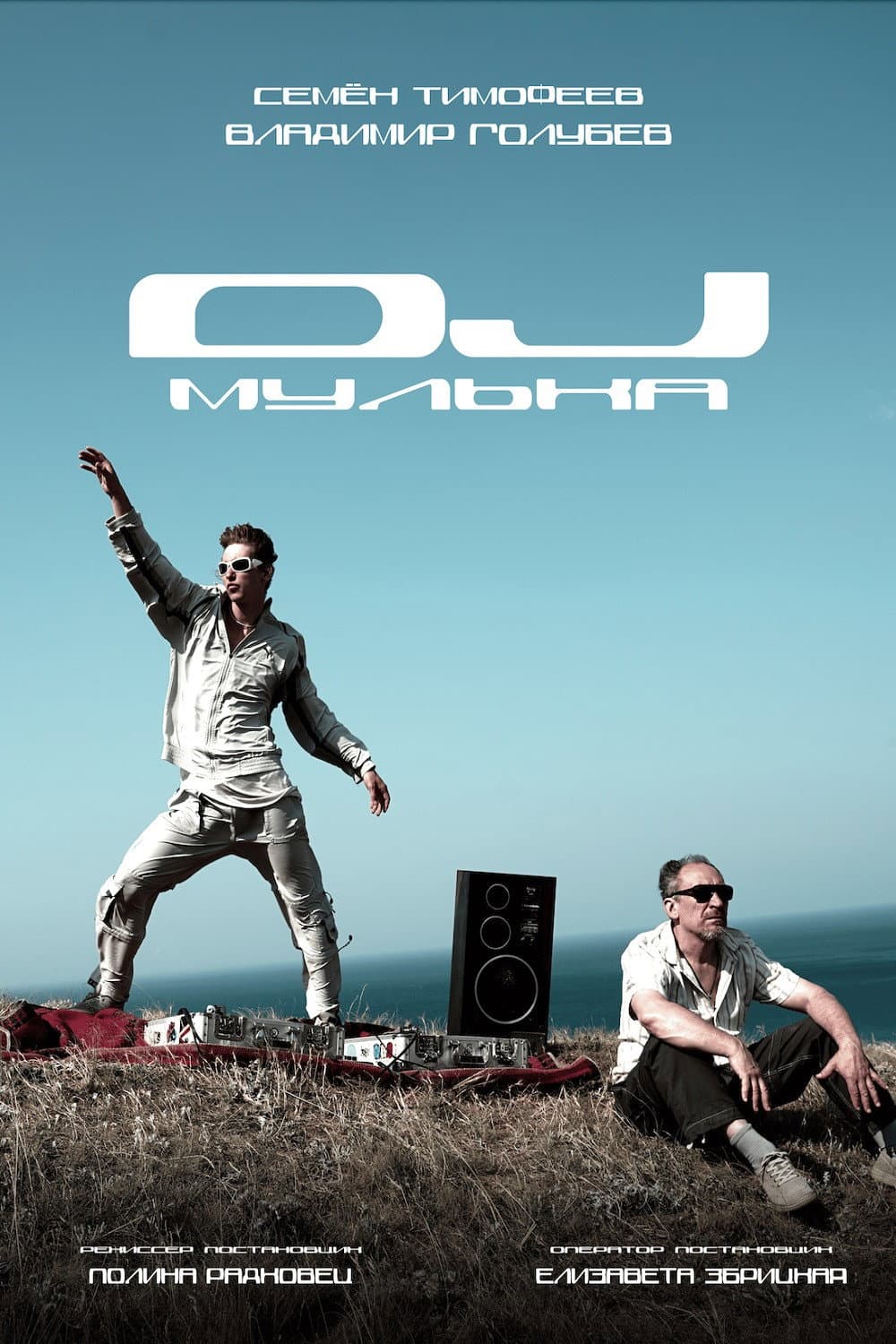 DJ Мулька