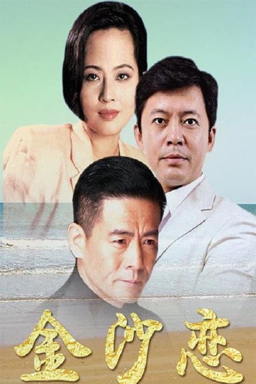 金沙恋