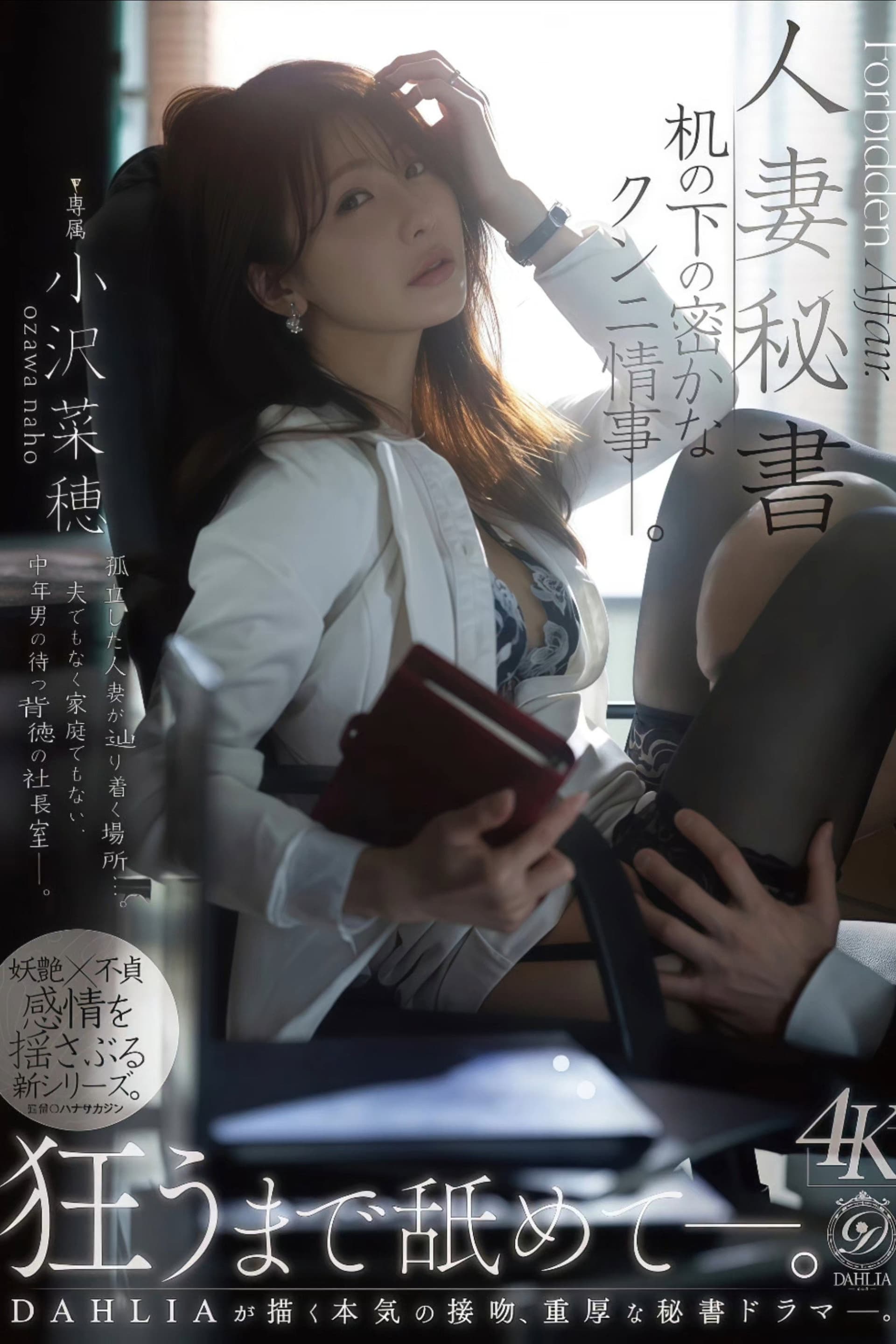 人妻秘書 机の下の密かなクンニ情事―。 小沢菜穂