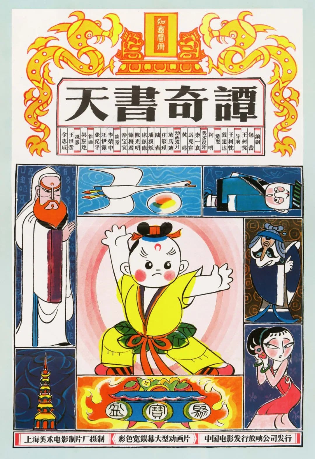 天书奇谭纪念版