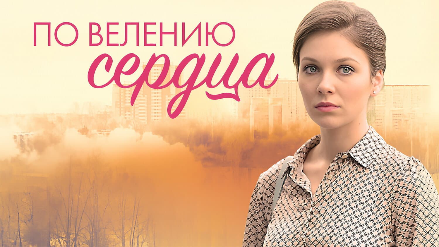 По велению сердца