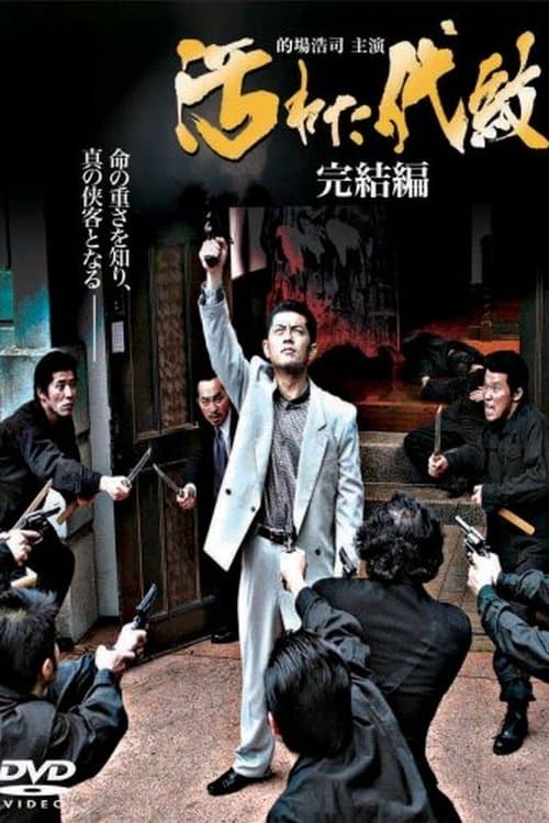 Tainted Emblem: The Final Chapter