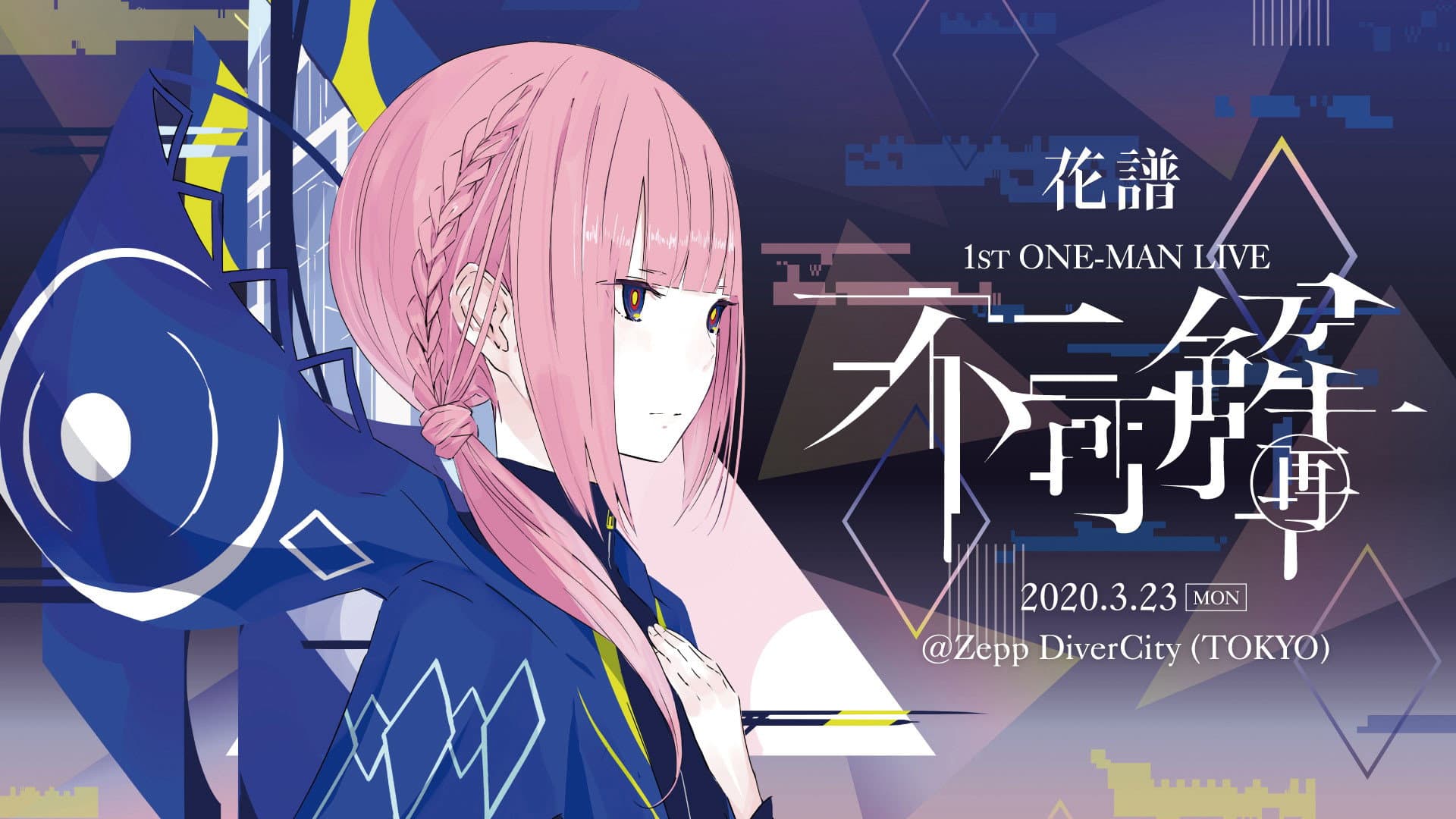 花譜 1st ONE-MAN LIVE「不可解(再)」