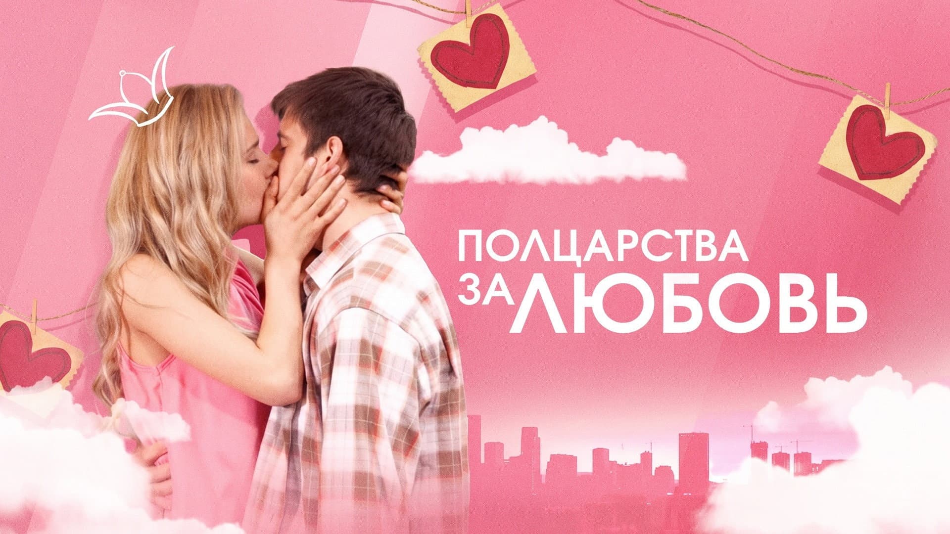 Half a Kingdom for Love