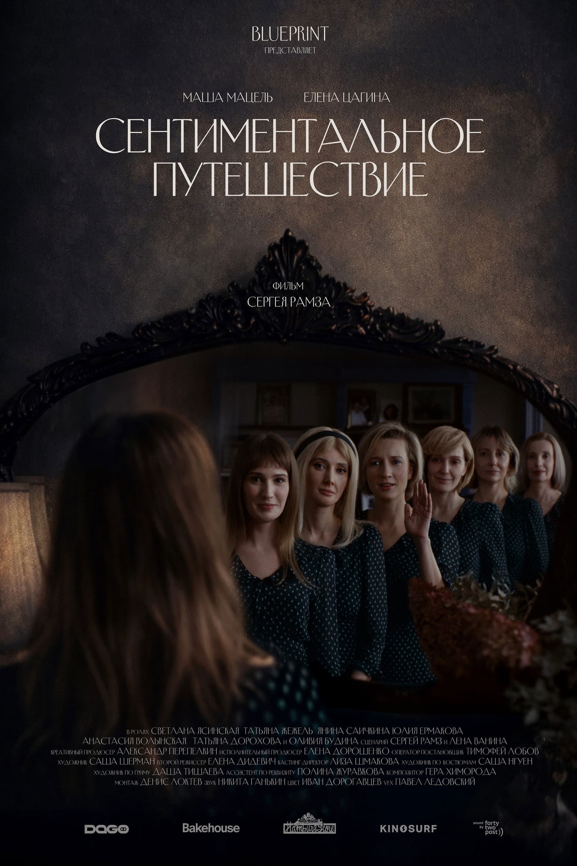 Сентиментальное путешествие