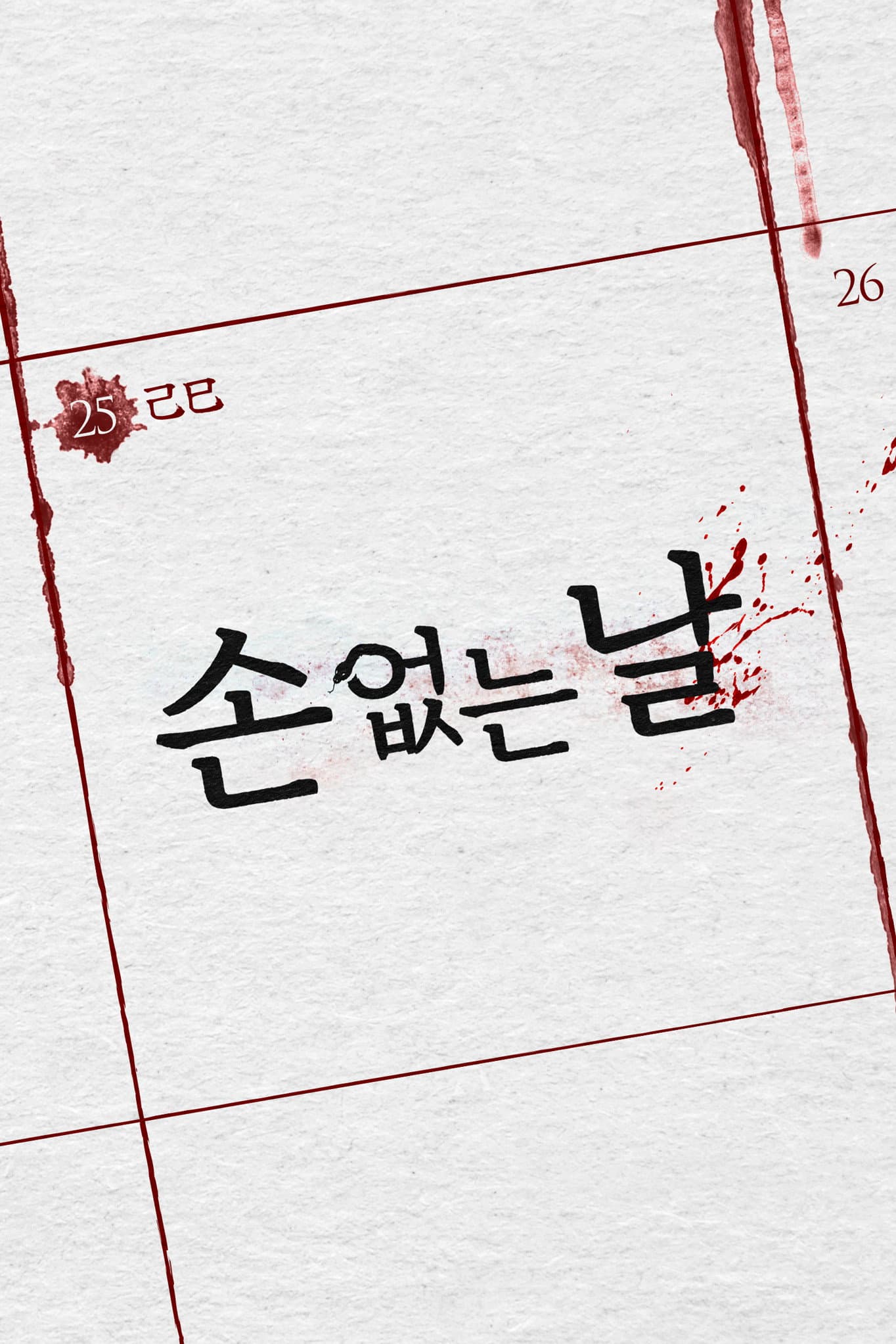 손 없는 날