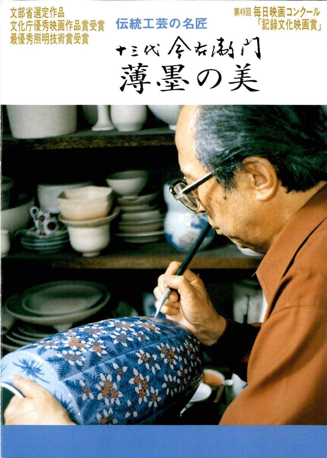 十三代今右衛門 薄墨の美