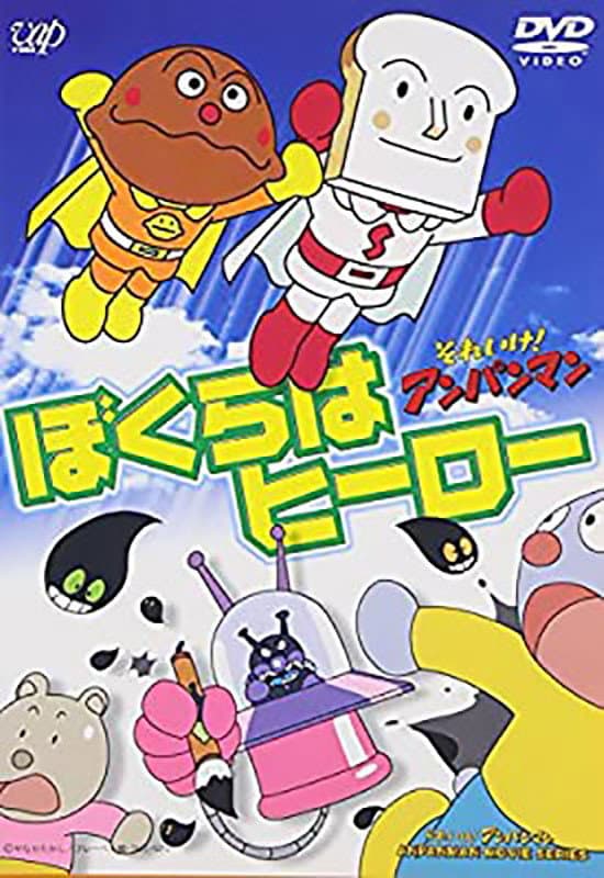 Soreike! Anpanman: Bokura wa Hero