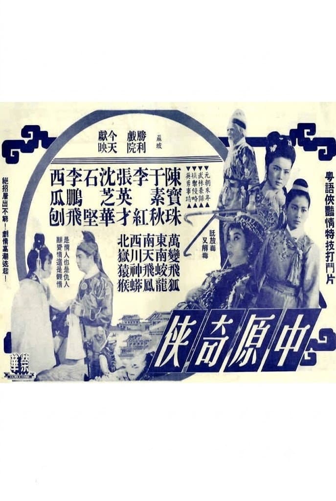 中原奇俠