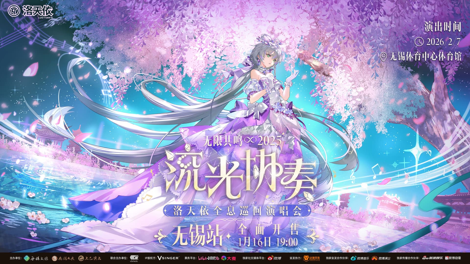洛天依「2025无限共鸣·流光协奏」全息演唱会