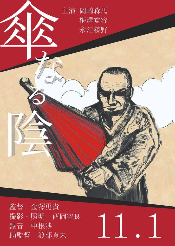 Kasa Naru Kage