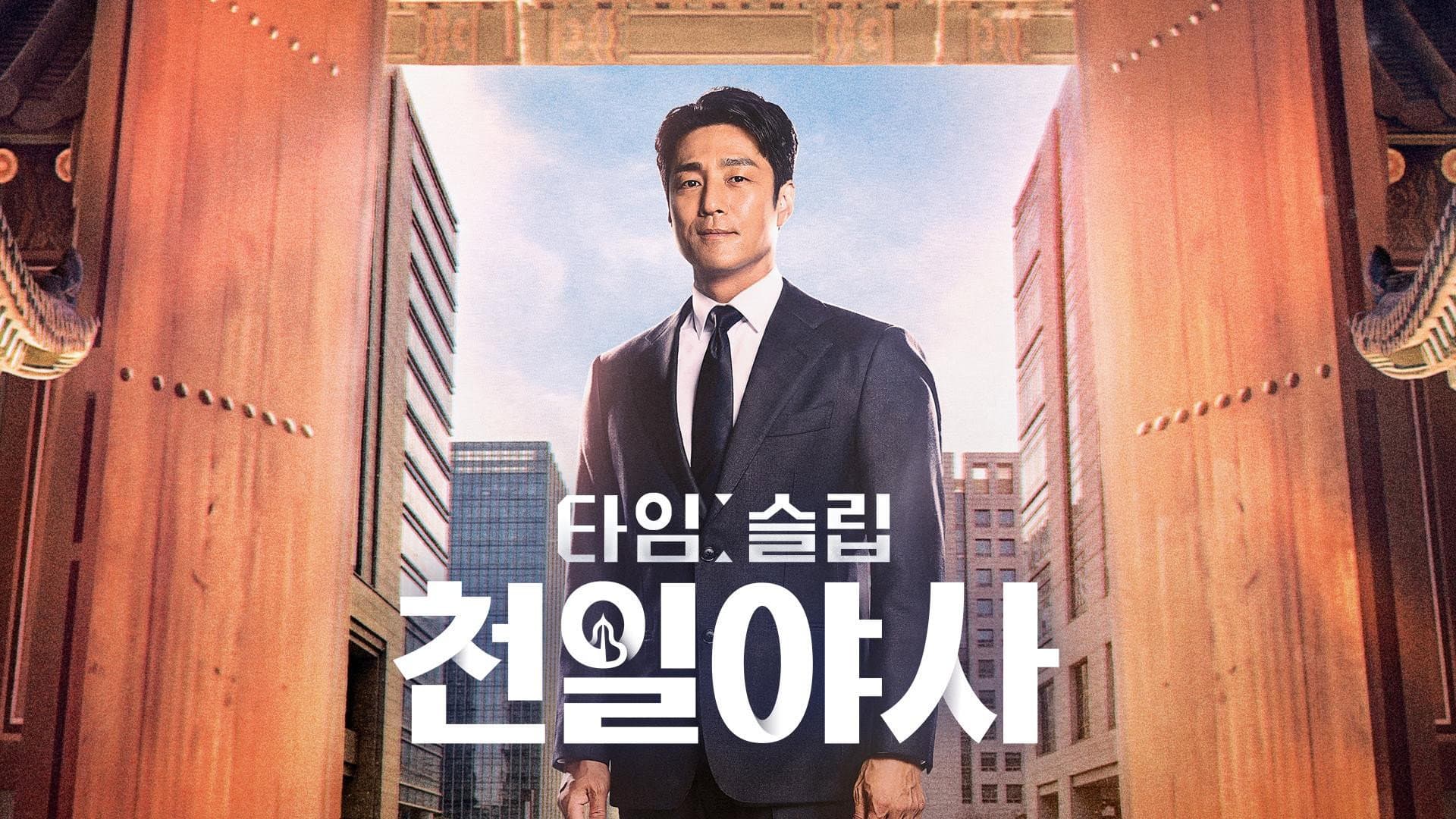 타임슬립 천일야사