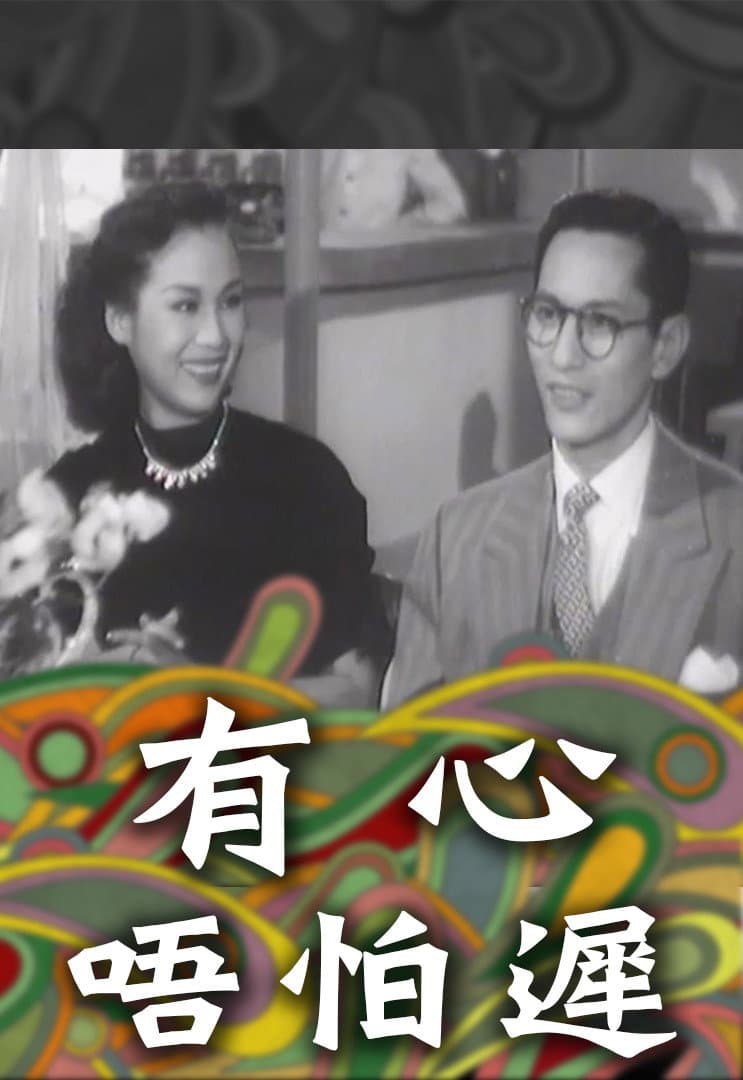 有心唔怕遲