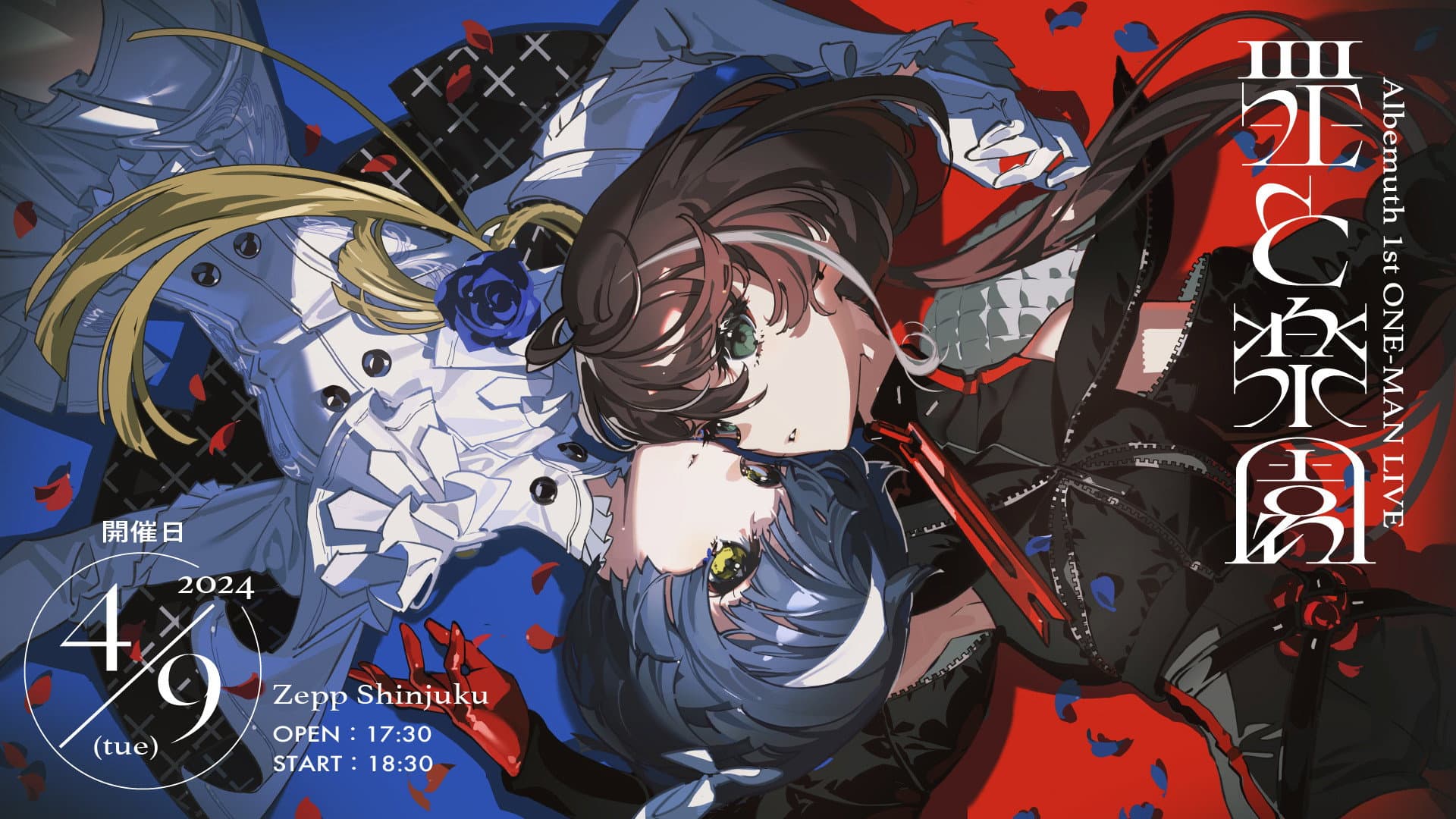 Albemuth 1st ONE-MAN LIVE「Guilty and Eden」