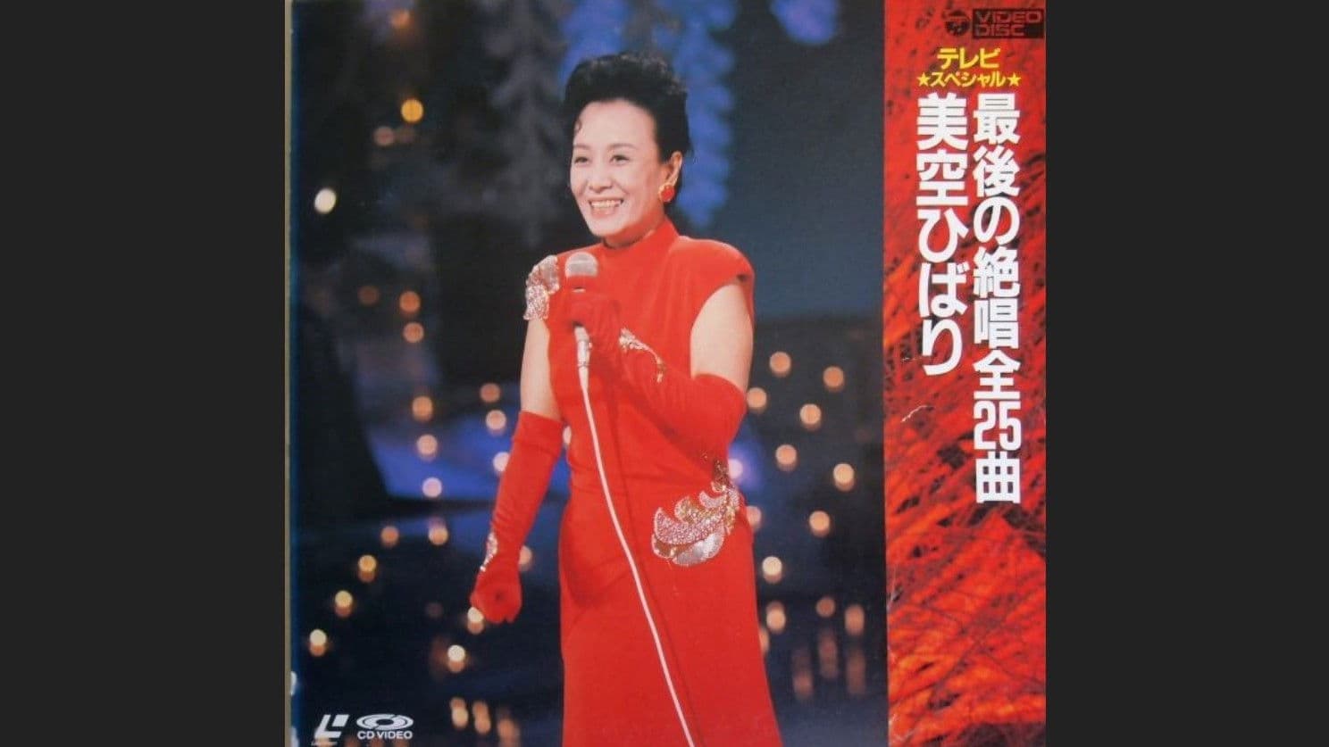 春一番! 熱唱美空ひばり