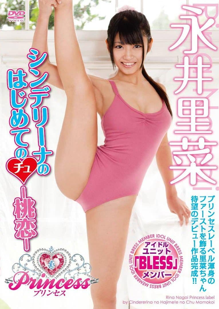シンデリーナのはじめてのちゅー桃恋 永井里菜