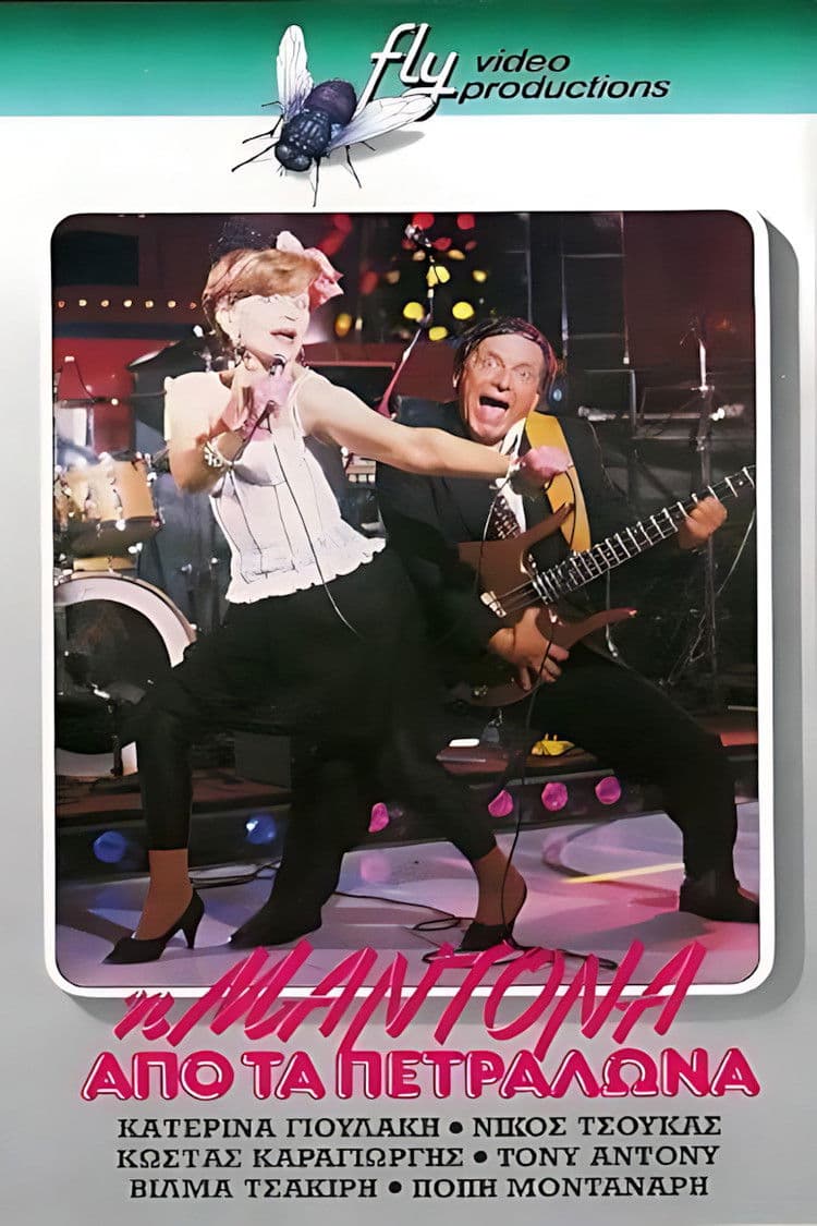 Η Μαντόνα από τα Πετράλωνα