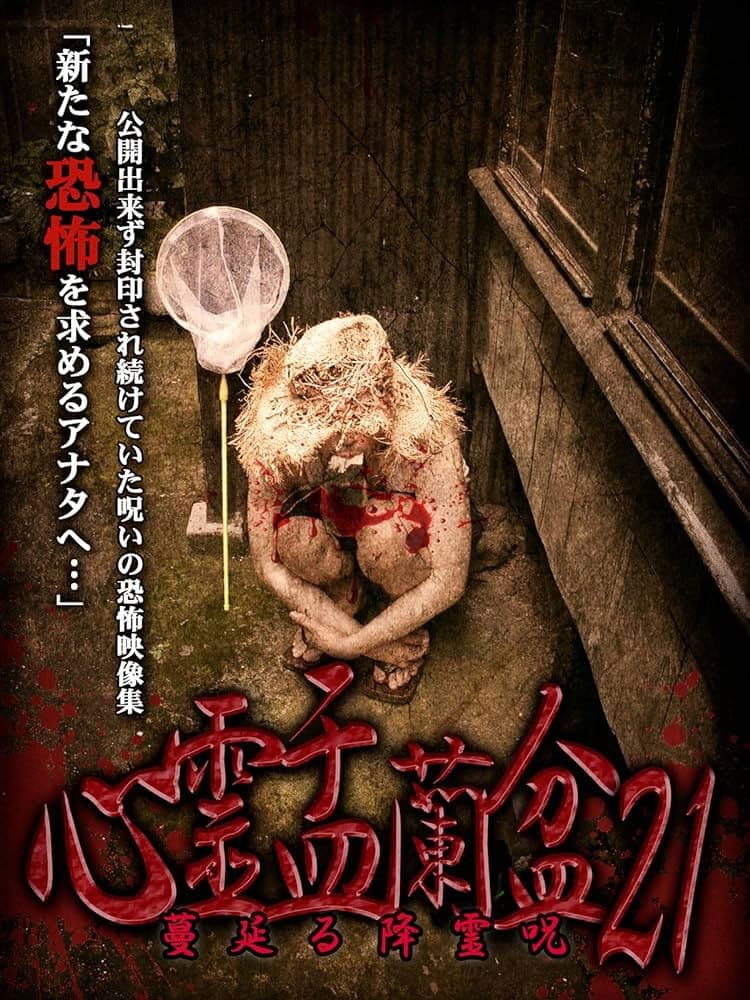 Psychic Yuranbon 21: The Spreading Spirit-invoking Curse