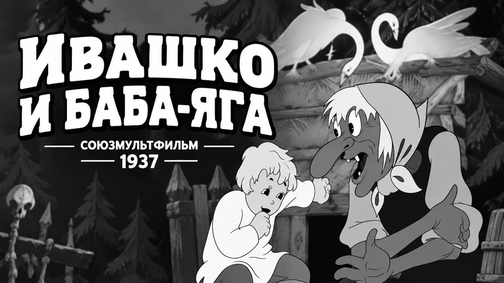 Ivashko and Baba-Yaga
