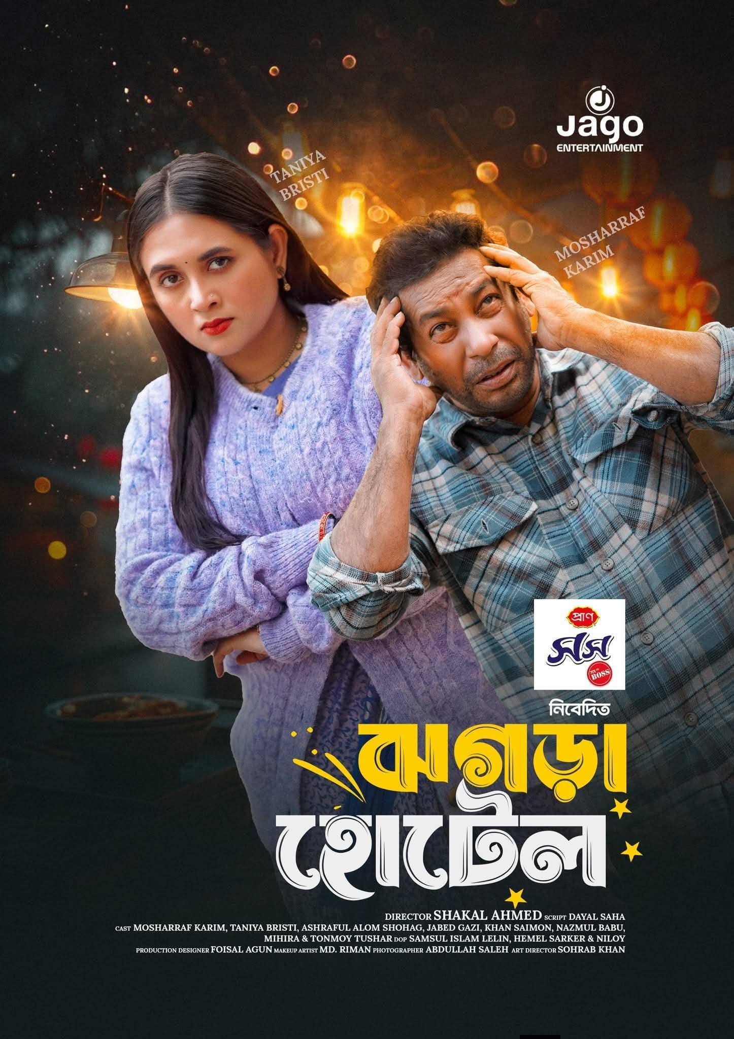 ঝগড়া হোটেল