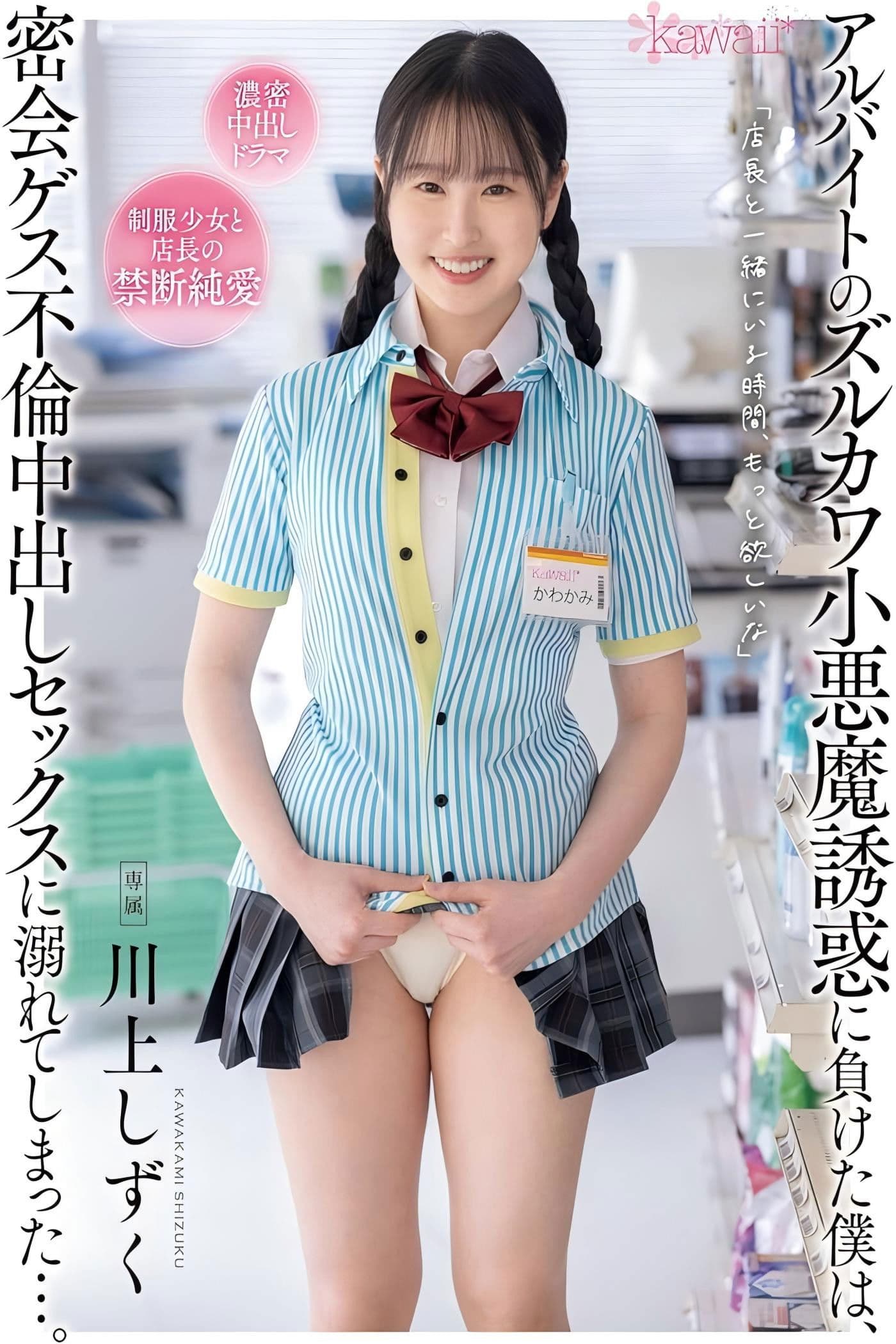 アルバイトのズルカワ小悪魔誘惑に負けた僕は、密会ゲス不倫中出しセックスに溺れてしまった…。 川上しずく