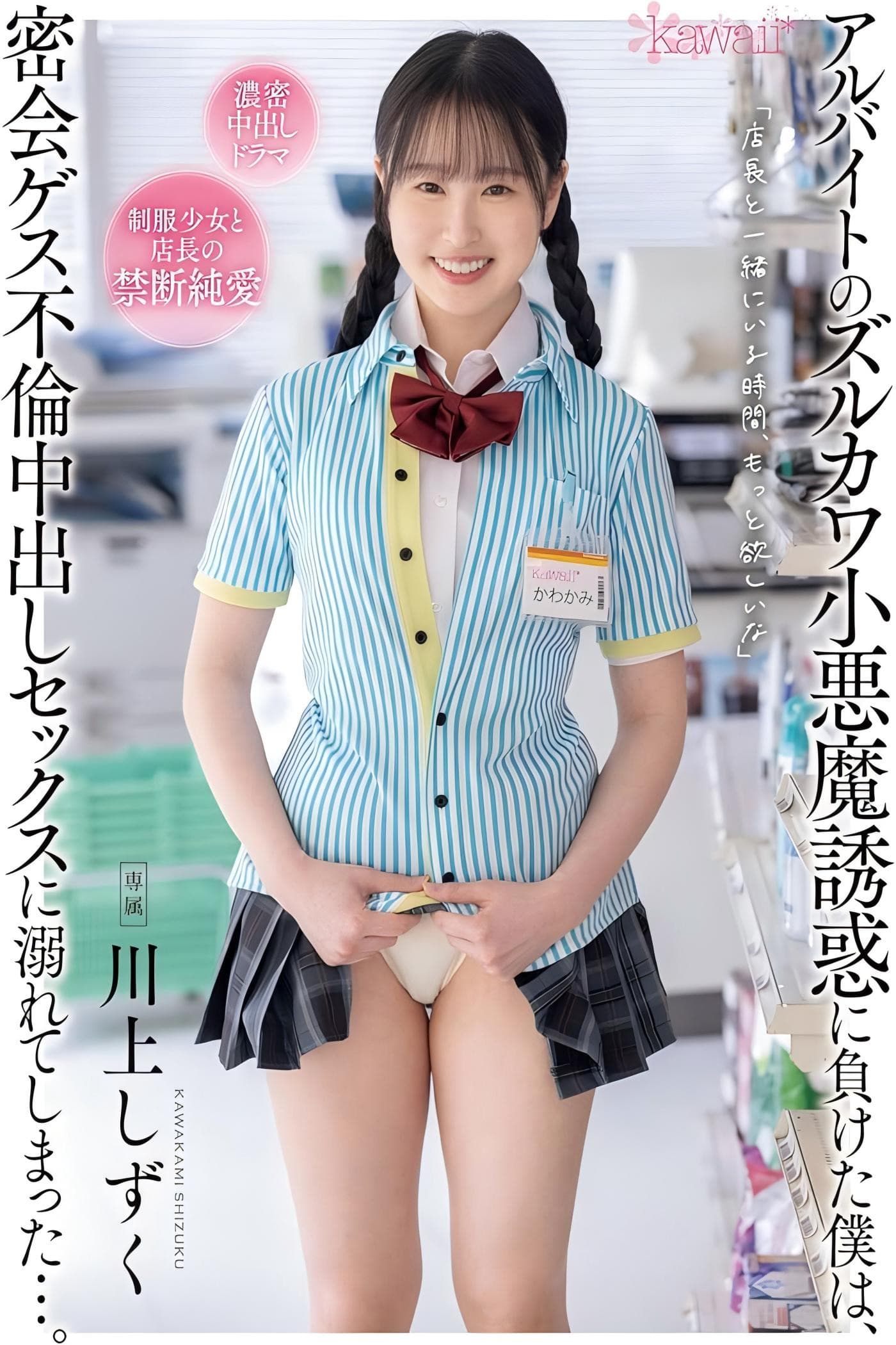 アルバイトのズルカワ小悪魔誘惑に負けた僕は、密会ゲス不倫中出しセックスに溺れてしまった…。 川上しずく