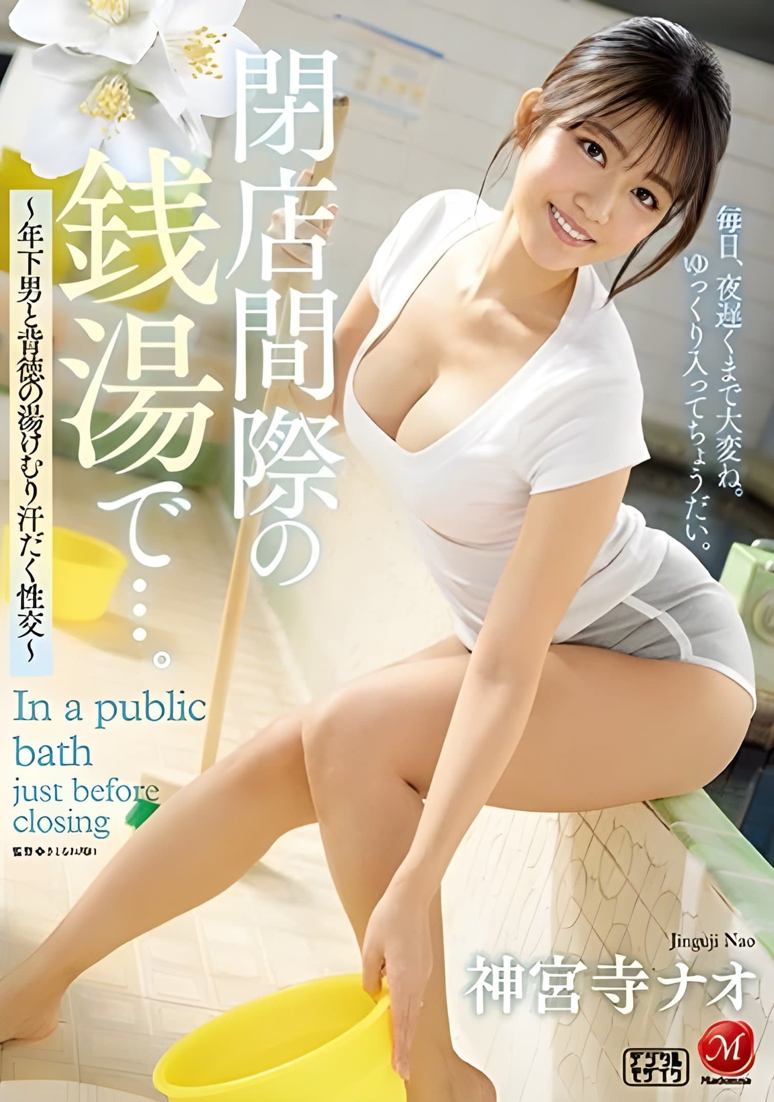 At The Public Bath Right Before Closing… – Steamy, Sweaty, And Immoral Sex With A Younger Guy
