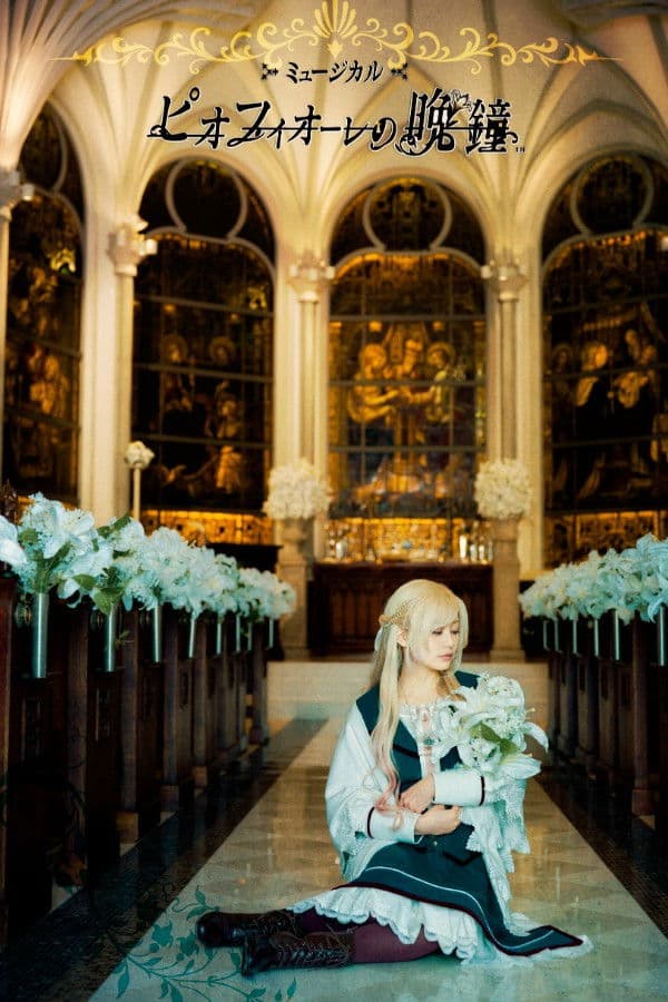 Musical 「Piofiore no Banshou」