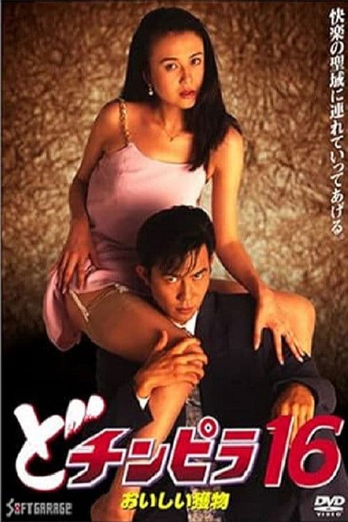 Dochinpira 16: Delicious Prey