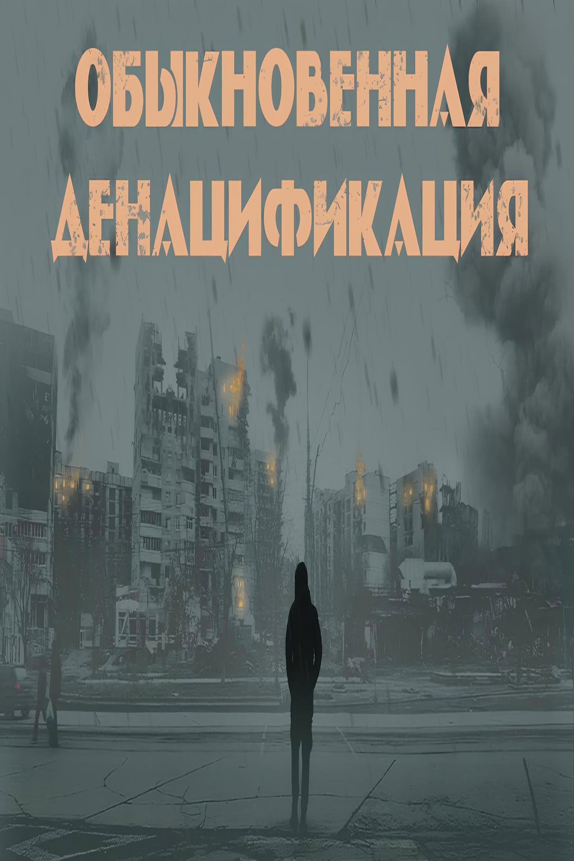 Обыкновенная денацификация