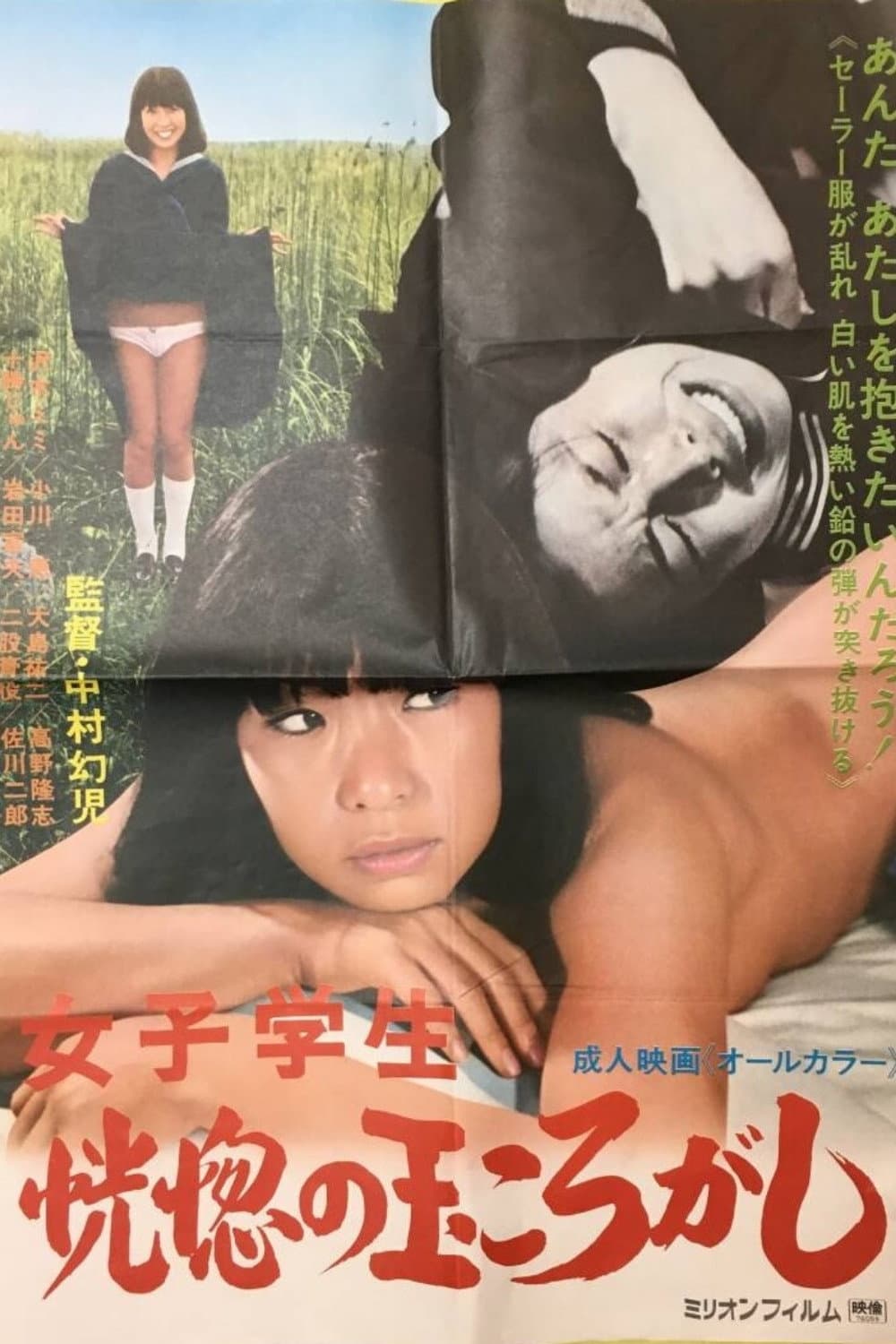 Joshi gakusei: Kôkotsu no tama-korogashi