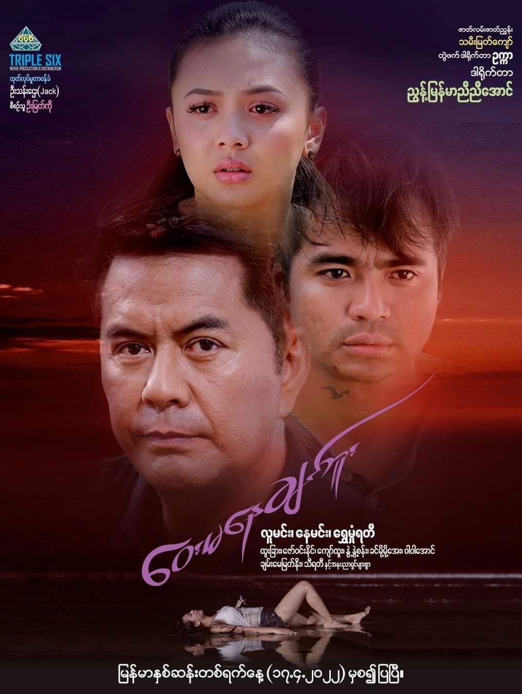 ဝေးမနေချင်ဘူ