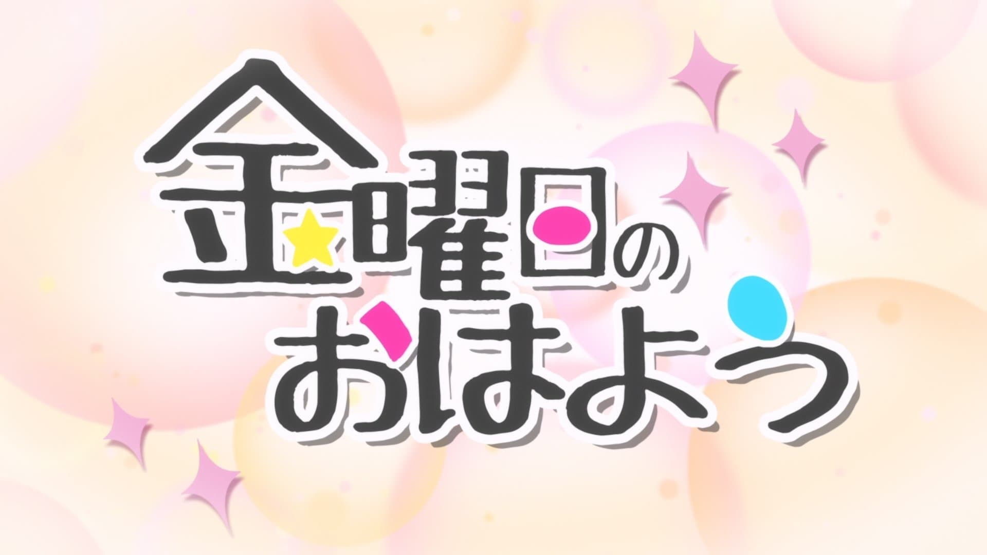 金曜日のおはよう