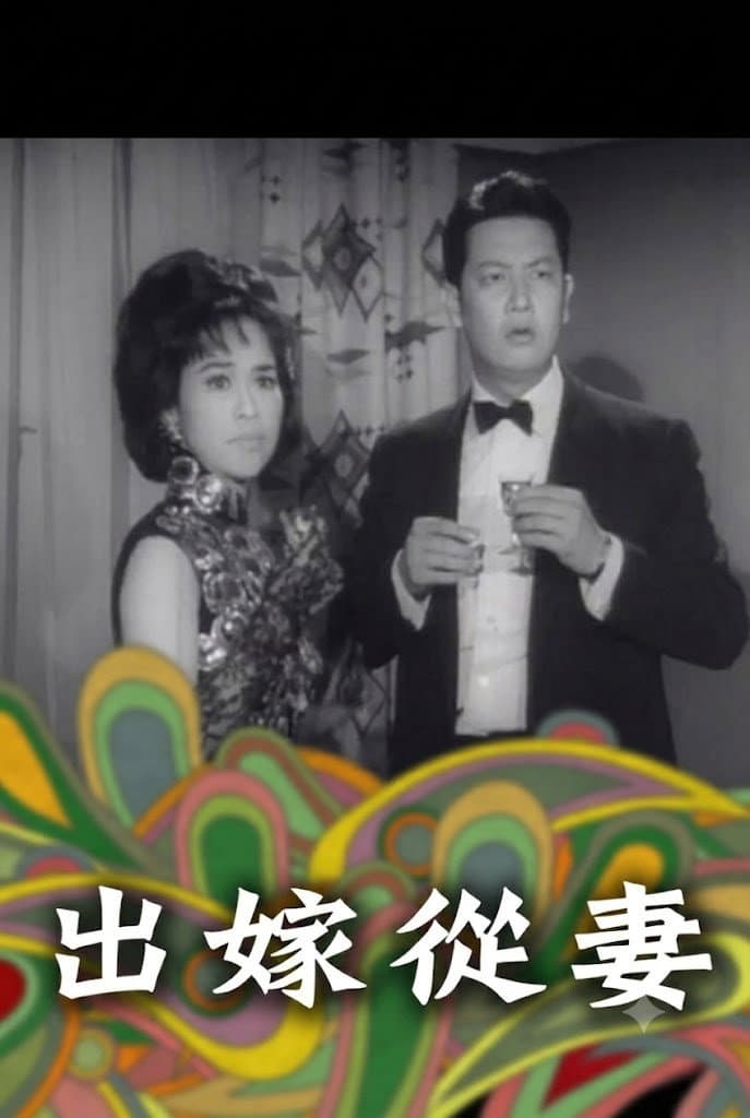出嫁從妻