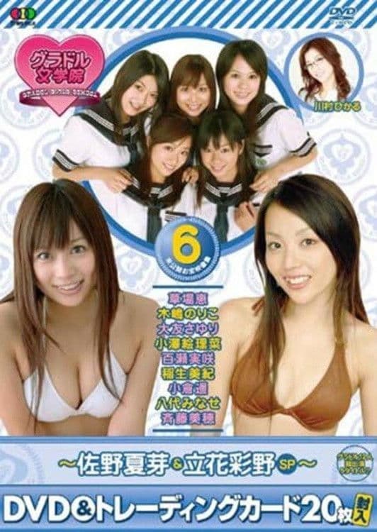 BSフジ『グラドル女学院』未公開お宝映像集(6)~佐野夏芽&立花彩野SP~