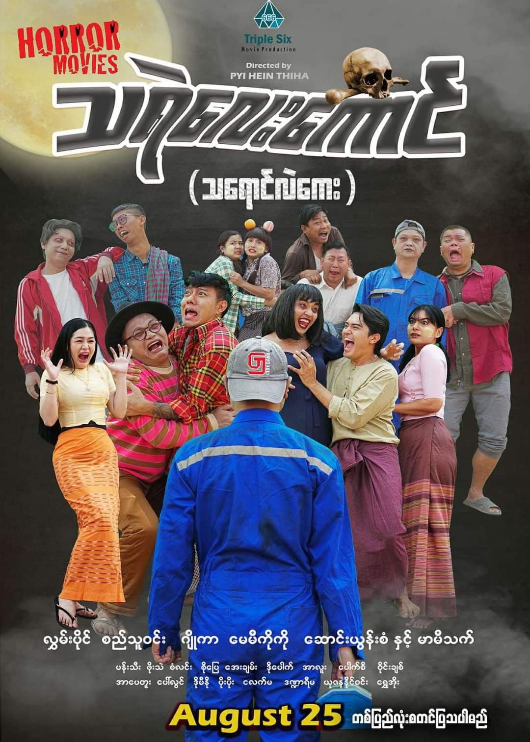 သရဲလေးကောင် (သရောင်လဲကေး)