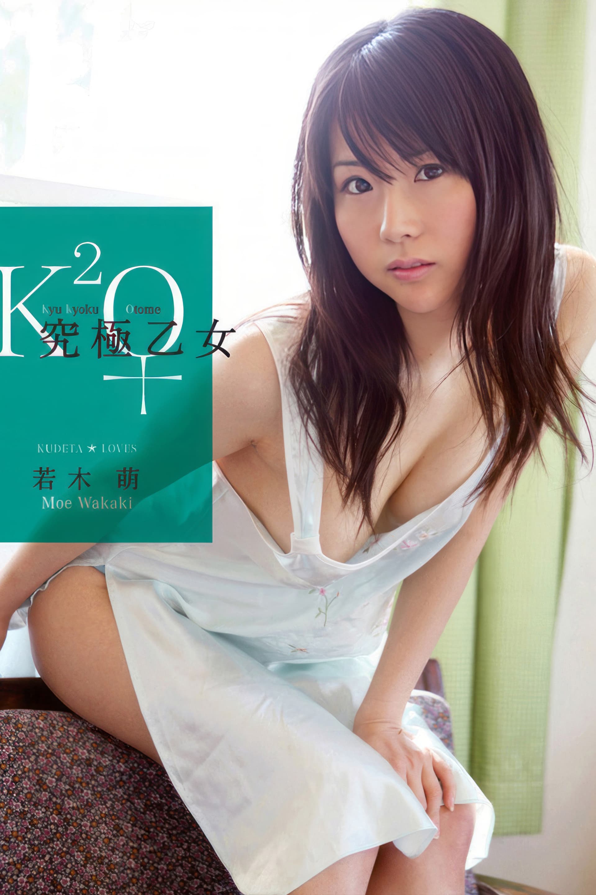 究極乙女 若木萌