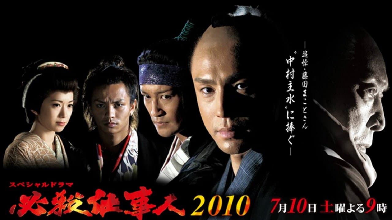 Hissatsu shigotonin 2010
