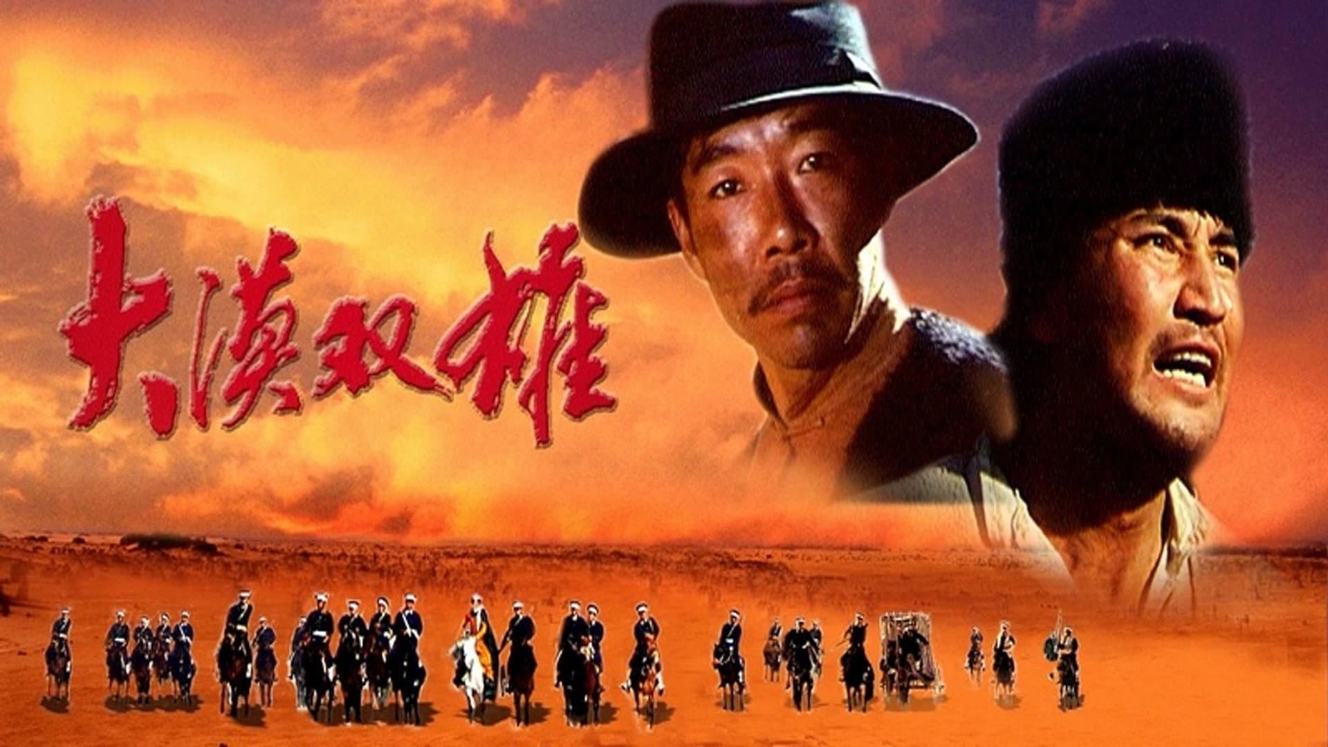 大漠双雄