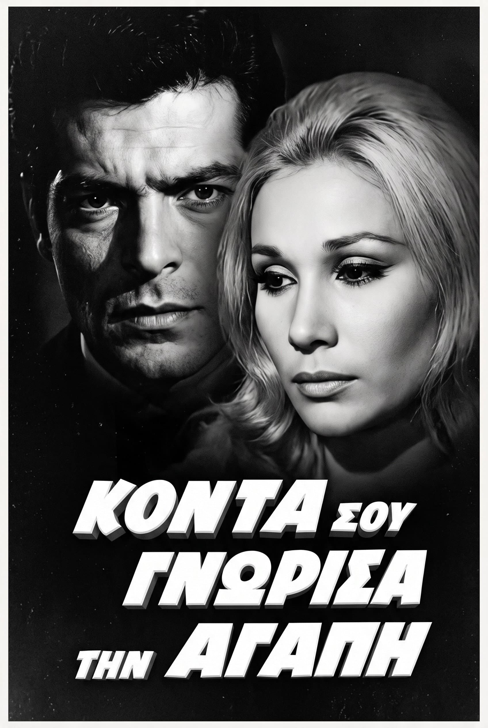 Κοντά σου γνώρισα την αγάπη