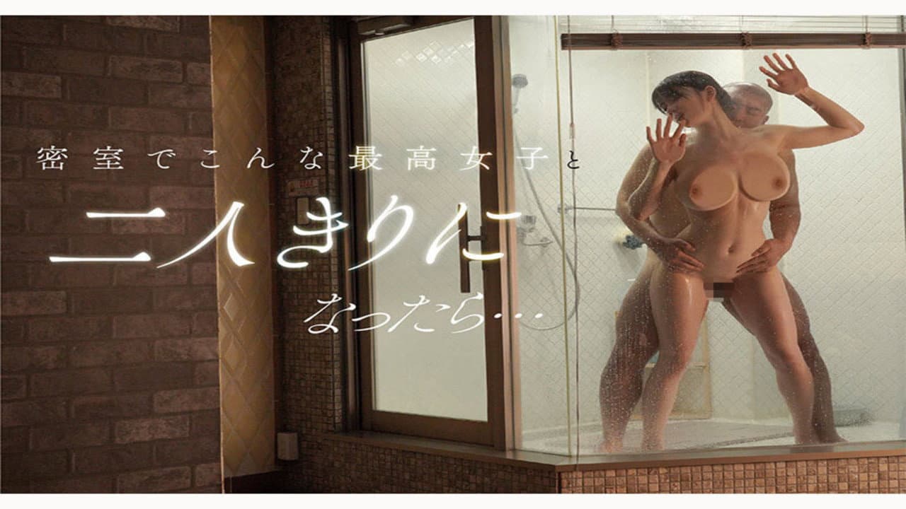 最強ヒロインと 一緒に終電逃して ホテル泊まって 朝までヤリたい！ 瀬戸環奈