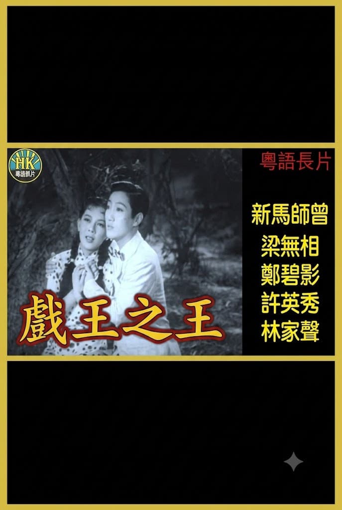 戲王之王