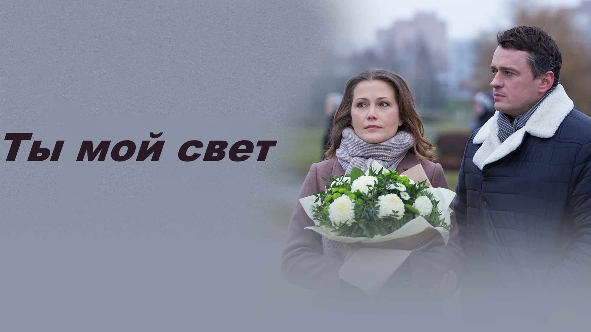 Ты мой свет