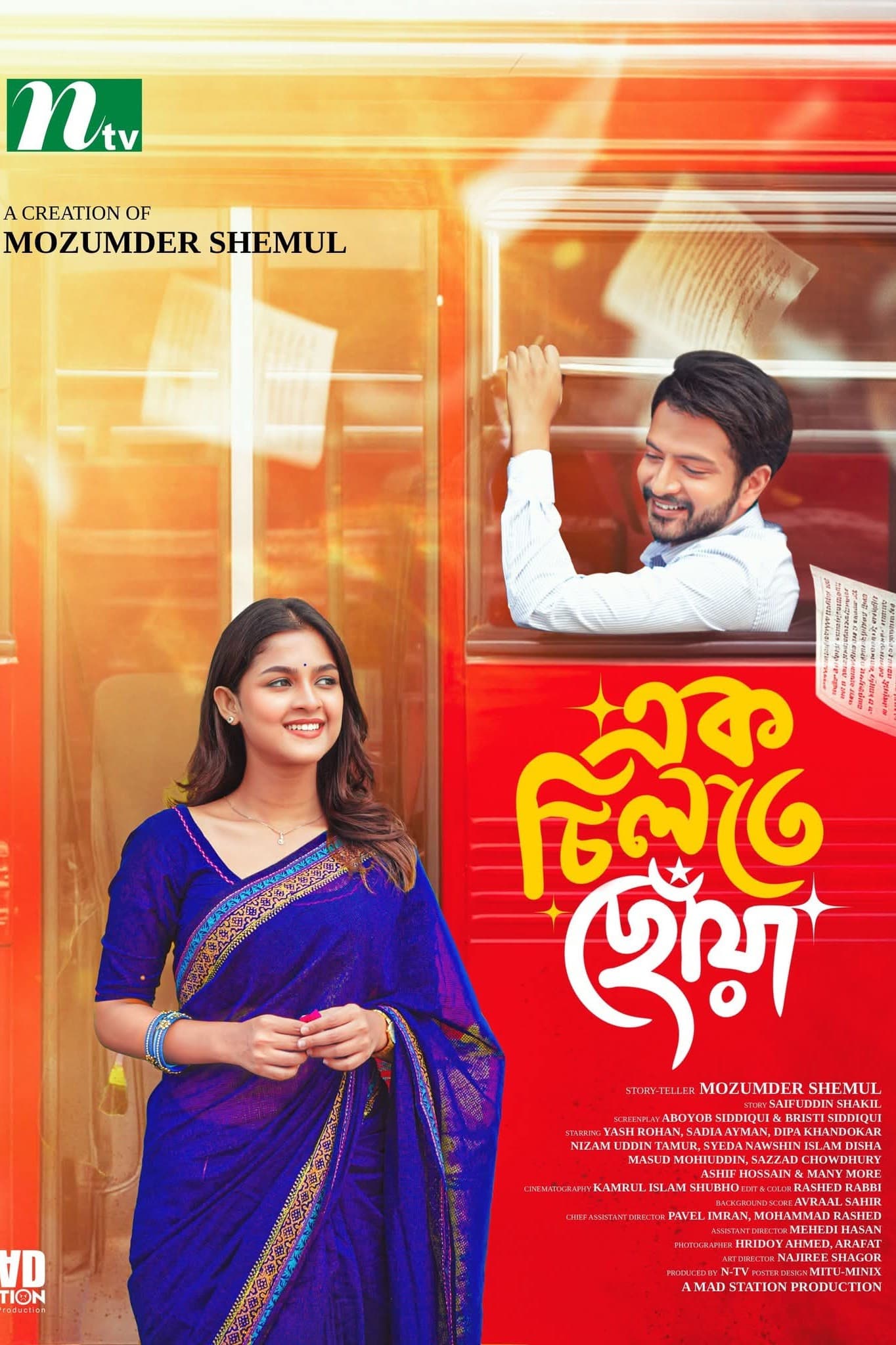 এক চিলতে ছোঁয়া | Ek Chilte Chowa