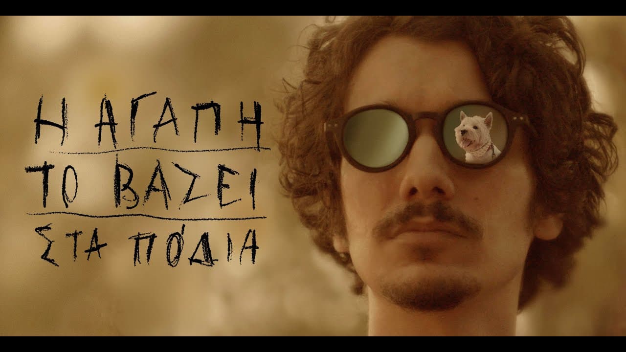 Η αγάπη το βάζει στα πόδια