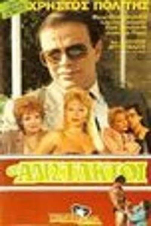 Οι αδίστακτοι