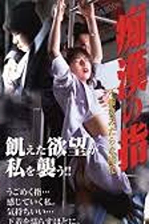 The Molester's Fingers 2: An Adulterous Wife's Lewd Pleasure